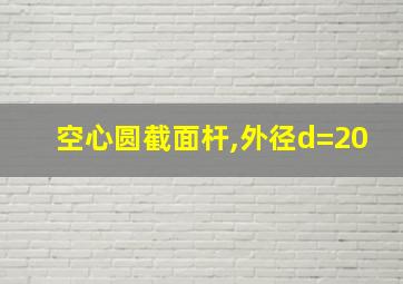 空心圆截面杆,外径d=20