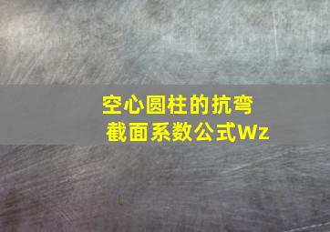 空心圆柱的抗弯截面系数公式Wz