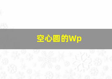 空心圆的Wp