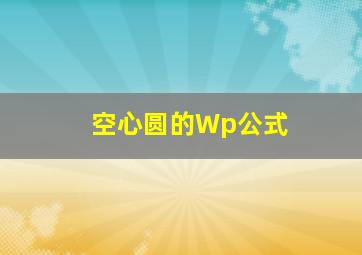 空心圆的Wp公式