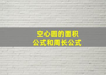 空心圆的面积公式和周长公式