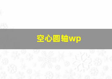 空心圆轴wp