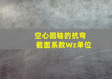 空心圆轴的抗弯截面系数Wz单位