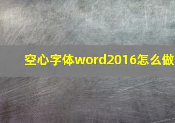 空心字体word2016怎么做