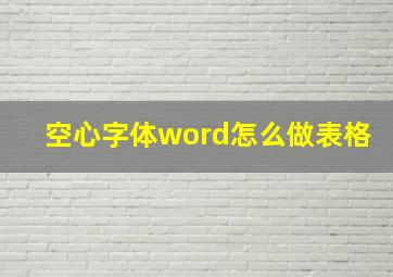 空心字体word怎么做表格