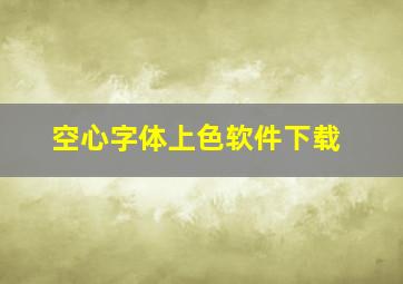 空心字体上色软件下载