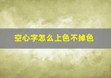 空心字怎么上色不掉色