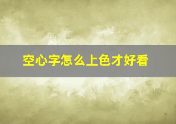 空心字怎么上色才好看