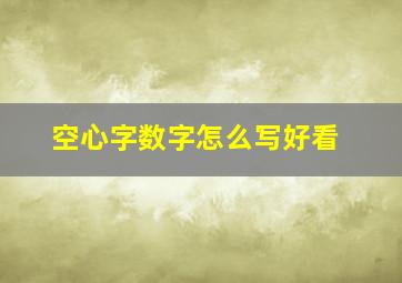 空心字数字怎么写好看