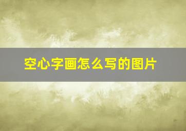 空心字画怎么写的图片