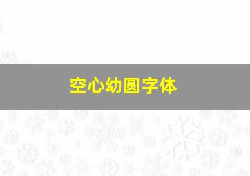 空心幼圆字体