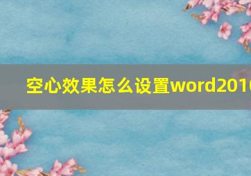 空心效果怎么设置word2010