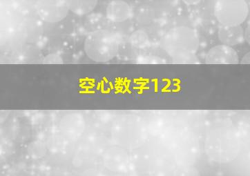 空心数字123