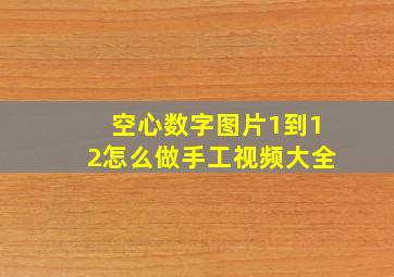 空心数字图片1到12怎么做手工视频大全