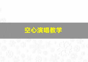 空心演唱教学