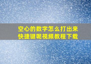 空心的数字怎么打出来快捷键呢视频教程下载