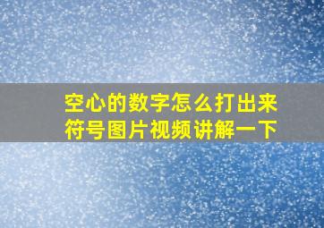 空心的数字怎么打出来符号图片视频讲解一下