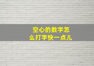 空心的数字怎么打字快一点儿