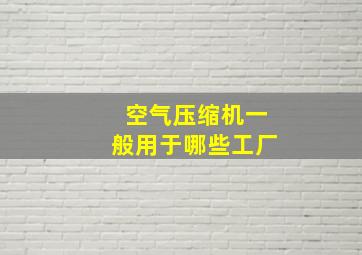 空气压缩机一般用于哪些工厂