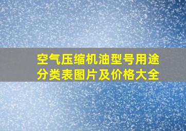 空气压缩机油型号用途分类表图片及价格大全