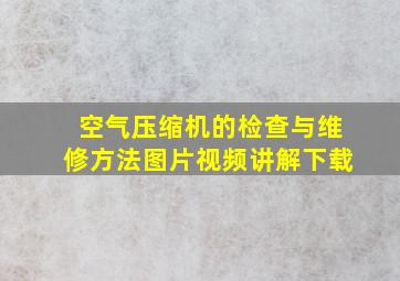 空气压缩机的检查与维修方法图片视频讲解下载