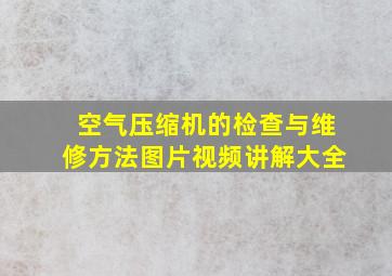 空气压缩机的检查与维修方法图片视频讲解大全