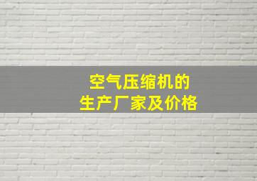 空气压缩机的生产厂家及价格