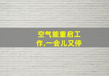 空气能重启工作,一会儿又停