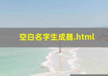 空白名字生成器.html