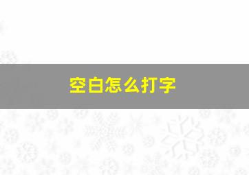 空白怎么打字