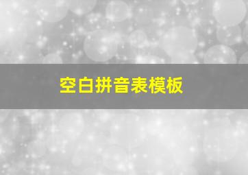 空白拼音表模板