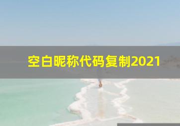 空白昵称代码复制2021