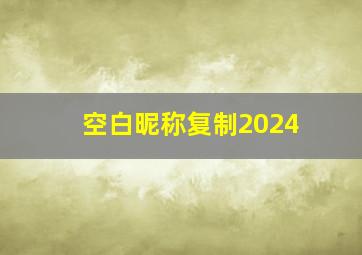 空白昵称复制2024