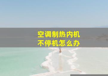 空调制热内机不停机怎么办