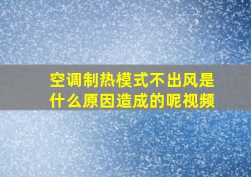 空调制热模式不出风是什么原因造成的呢视频