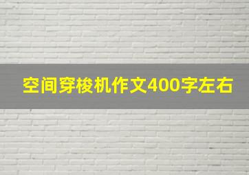 空间穿梭机作文400字左右