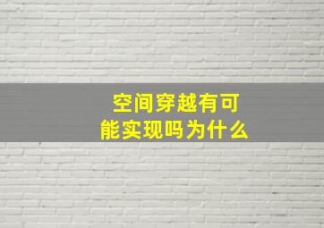 空间穿越有可能实现吗为什么