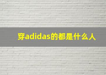 穿adidas的都是什么人