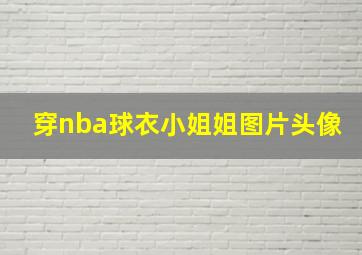 穿nba球衣小姐姐图片头像