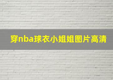 穿nba球衣小姐姐图片高清