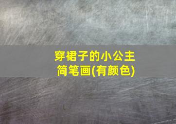 穿裙子的小公主简笔画(有颜色)