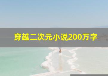 穿越二次元小说200万字