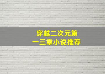 穿越二次元第一三章小说推荐