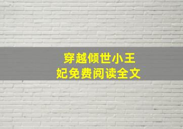 穿越倾世小王妃免费阅读全文