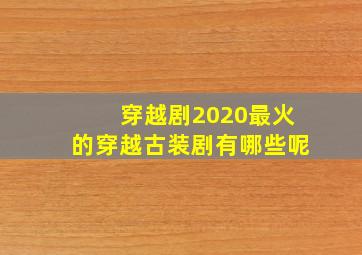 穿越剧2020最火的穿越古装剧有哪些呢