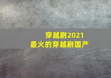 穿越剧2021最火的穿越剧国产