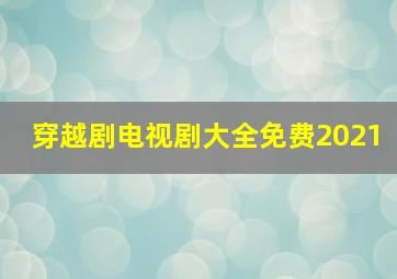 穿越剧电视剧大全免费2021