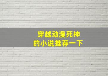 穿越动漫死神的小说推荐一下