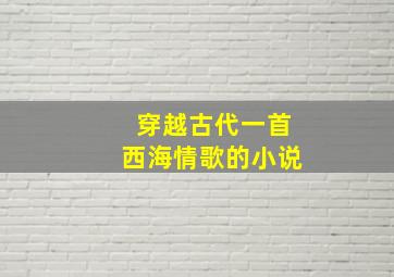 穿越古代一首西海情歌的小说