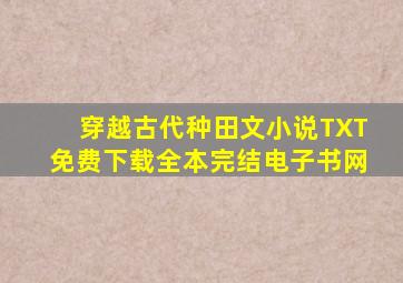 穿越古代种田文小说TXT免费下载全本完结电子书网